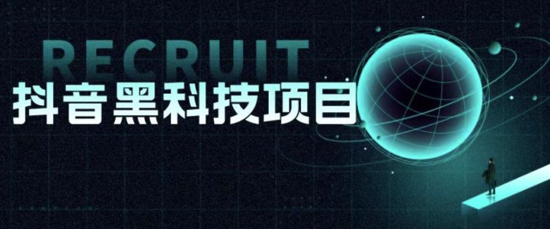 值1999的抖音黑科技项目,玩转抖音底层逻辑-生财有道