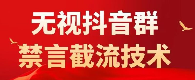 外面卖1500抖音粉丝群无视禁言截流技术，抖音黑科技，直接引流，0封号-生财有道