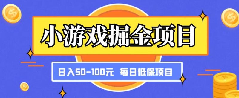 小游戏掘金项目，傻式瓜‬无脑​搬砖‌​，每日低保50-100元稳定收入-生财有道