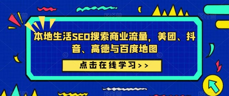 本地生活SEO搜索商业流量,美团、抖音、高德与百度地图-生财有道
