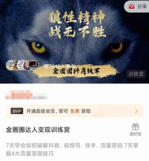 金圈圈达人变现训练营，​7天学会如何破解抖音视频号快手流量密码，7天掌握4大流量变现技巧-生财有道