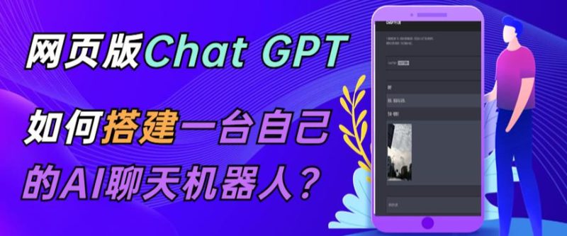 ChatGPT在线聊天网页源码-PHP源码版-支持图片功能,支持连续对话等【源码+视频教程】-生财有道