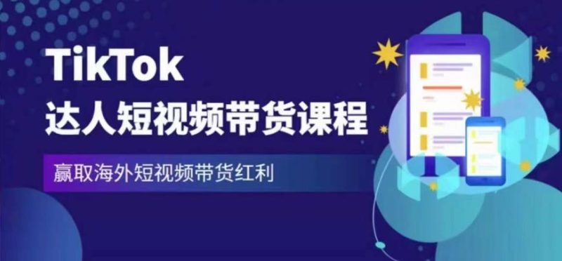 2023最新TikTok达人短视频带货课程，赢取海外短视频带货红利-生财有道
