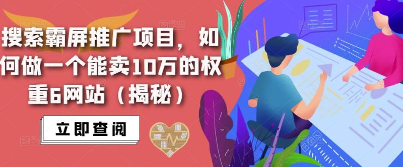 搜索霸屏推广项目，如何做一个能卖10万的权重6网站（揭秘）-生财有道