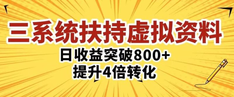 三大系统扶持的虚拟资料项目，单日突破800+收益提升4倍转化-生财有道