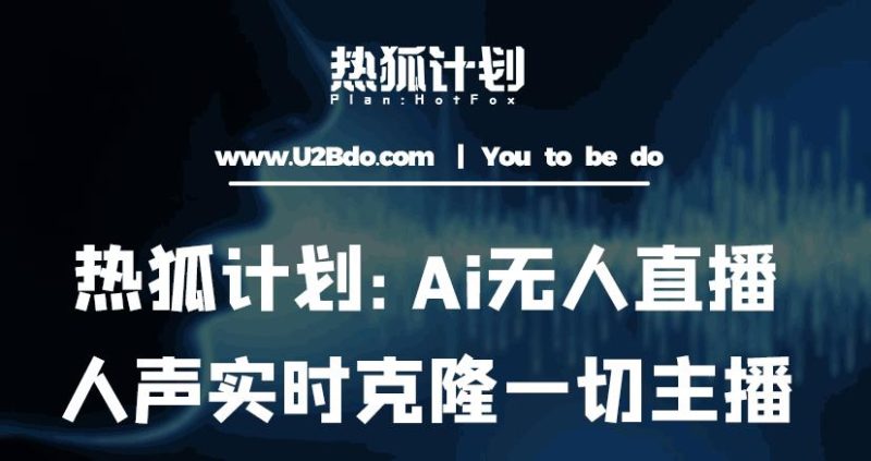 热狐计划:Ai无人直播实时克隆一切主播·无人直播新时代(包含所有使用到的软件)-生财有道