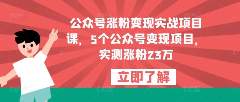公众号涨粉变现实战项目课，5个公众号变现项目，实测涨粉23万-生财有道