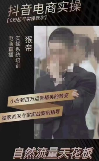 猴帝3月线上课抖音电商实操,0粉起号实操教学,自然流量天花板-生财有道