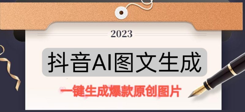 抖音AI原创图文项目，一键根据关键字生成原创图片，有手就可以做，每天10分钟，日赚500+-生财有道