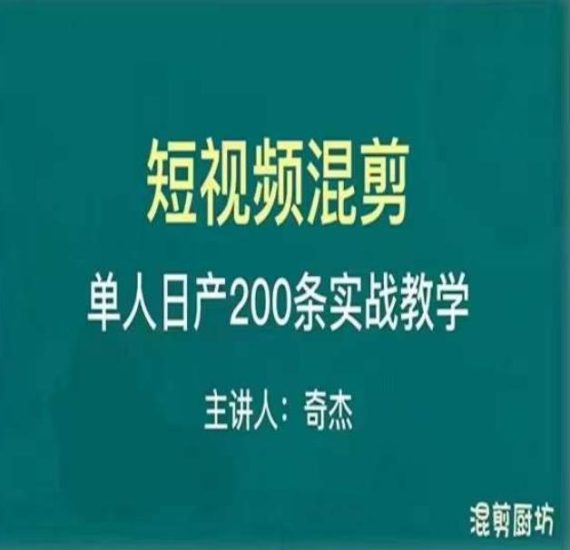 混剪魔厨短视频混剪进阶，一天7-8个小时，单人日剪200条实战攻略教学-生财有道