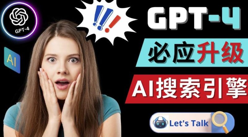 Openai GPT-4横空出世-微软Bing整合强大的GPT-4语言模型-生财有道