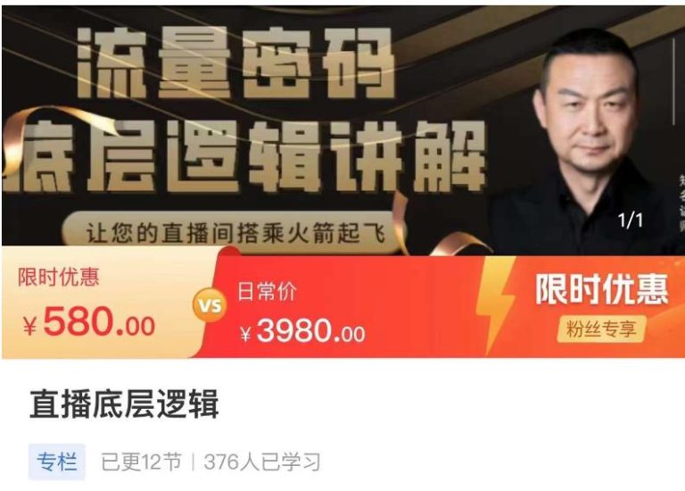 流量密码直播底层逻辑,让你的直播间搭乘火箭起飞-生财有道