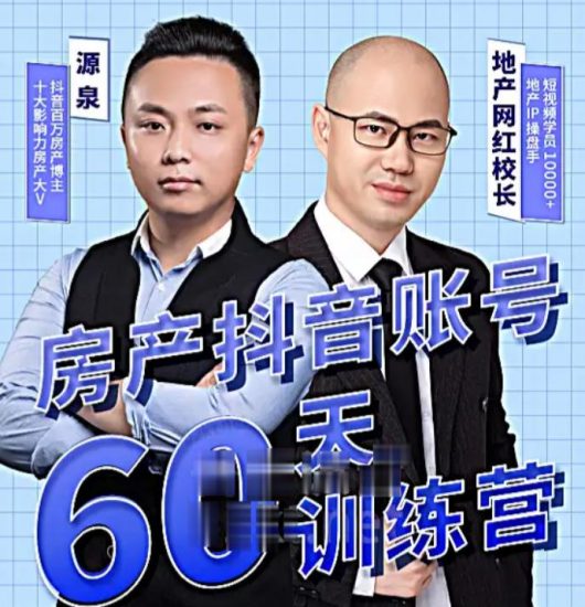 泉哥短视频账号60天起号课程，房产抖音账号搭建起号-价值2980元-生财有道