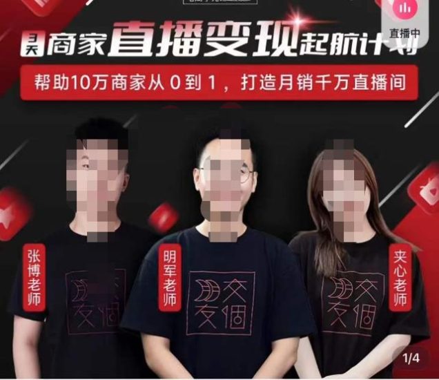 交个朋友·3天商家直播变现起航计划,帮助10万商家从0到1,打造月销千万直播间-生财有道