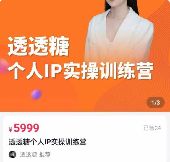 透透糖2023个人IP实操训练营，基础准备+短视频实操+高手进阶+变现落地+数据+电商-生财有道