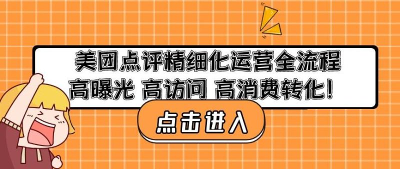 美团点评精细化运营全流程:高曝光高访问高消费转化-生财有道
