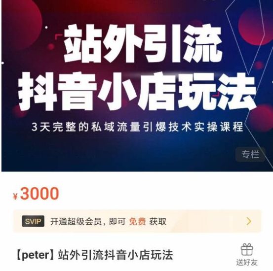 Peter·站外引流抖音小店玩法，​3天完整的私域流量引爆技术实操课程-生财有道
