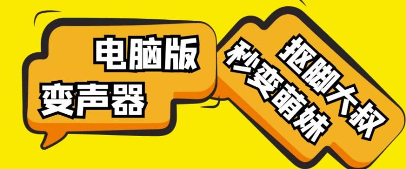 【变音神器】外边在售1888的电脑变声器无需声卡,秒变萌妹子【软件+教程】-生财有道