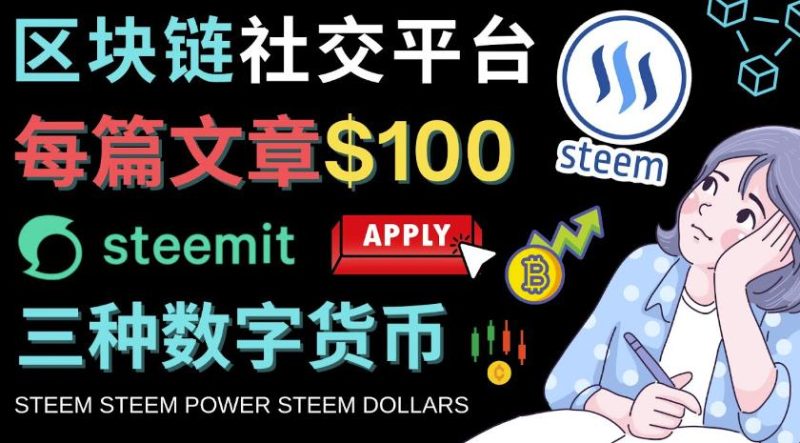 区块链的社交媒体平台Steemit，每篇文章赚100美元–注册流程和盈利模式-生财有道