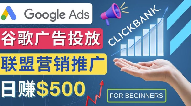 Google Ads推广热门联盟营销商品：日赚500美元开户方法投放流程注意事项-生财有道