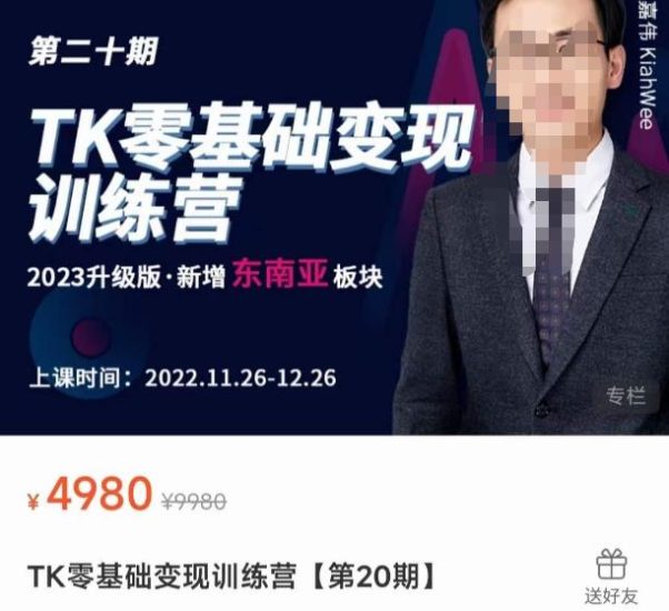 嘉伟·TK零基础变现训练营【第20期】2023升级版·新增东南亚板块,系统传授TK玩法,从小白到高手-生财有道