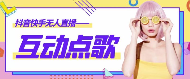 外面收费998的最新无人直播音乐互动点歌系统，支持抖音【全套脚本+详细教程】-生财有道