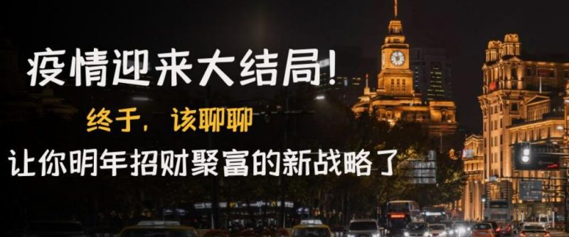 某付费文章《疫情迎来大结局！终于，该聊聊让你明年招财聚富的新战略了》-生财有道