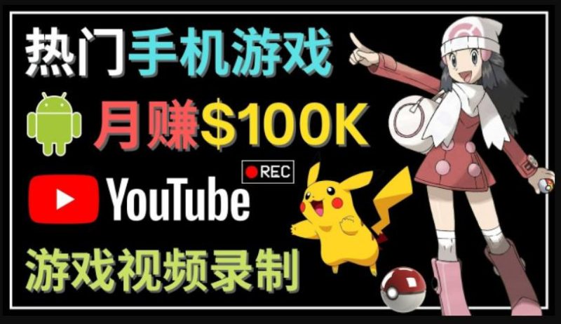 如何创建一个月入10万美元的手机游戏频道–适合游戏爱好者-生财有道