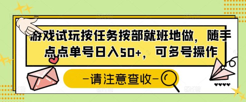 游戏试玩按任务按部就班地做，随手点点单号日入50+，可多号操作-生财有道