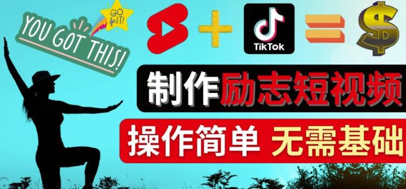 制作Tiktok,Youtube Shorts励志短视频-通过短视频平台快速开通广告获利-生财有道