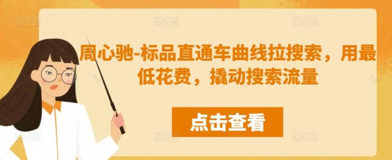 周心驰-标品直通车曲线拉搜索,用最低花费,撬动搜索流量-生财有道