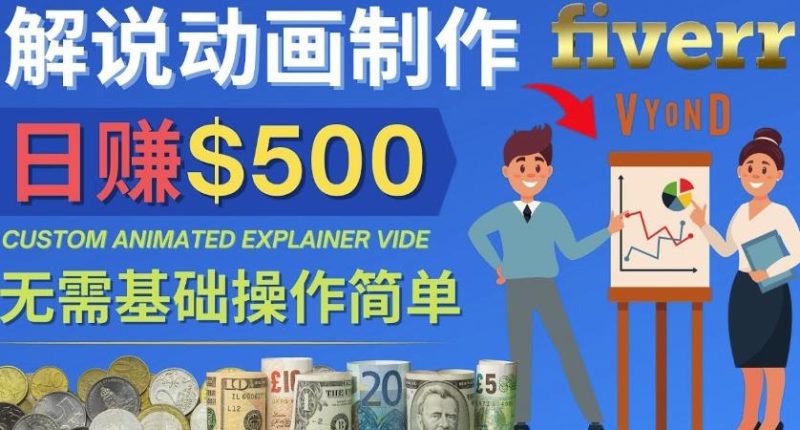 制作解说类动画视频（Animated Explainer）日赚500美元以上-0基础可操作-生财有道