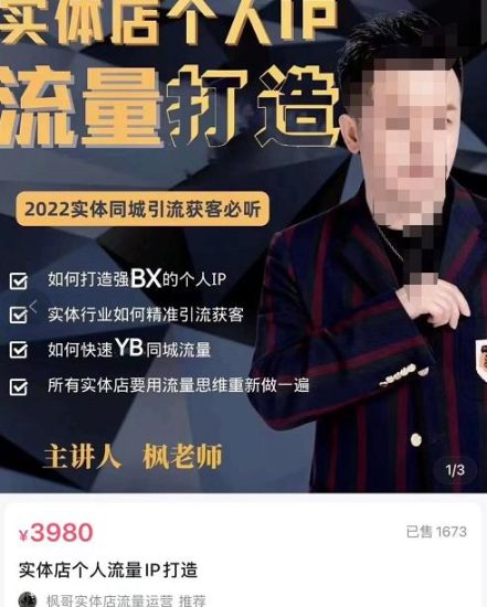 枫哥·实体店个人流量IP打造，2022实体同城引流获客必听（61节课）-生财有道