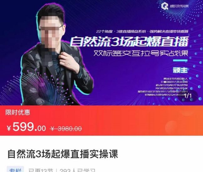 顽主-自然流3场起爆直播实操课，双标签交互拉号实战系统课-生财有道