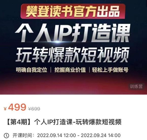 个人IP打造课-玩转爆款短视频，明确自我定位|挖掘商业价值|轻松上手做账号-生财有道