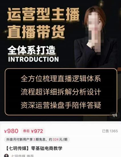 七玥·零基础电商教学,运营型主播直播带货全体系打造,全方位梳理直播逻辑-生财有道