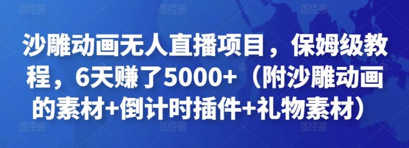 沙雕动画无人直播项目,保姆级教程,6天赚了5000+(附沙雕动画的素材+倒计时插件+礼物素材)-生财有道