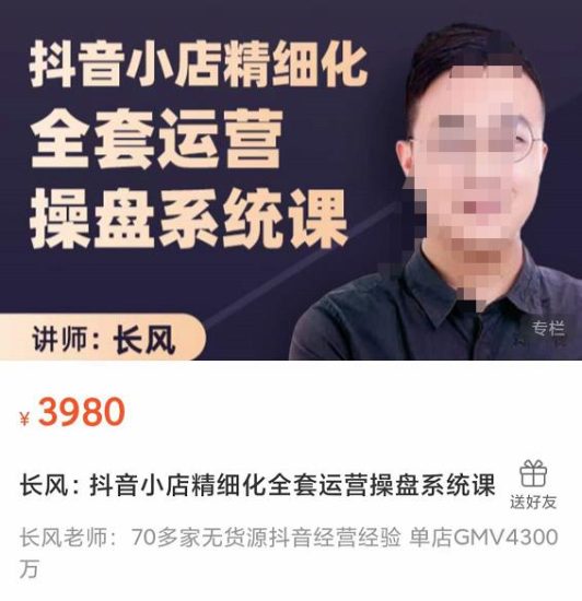 抖音小店精细化全套运营操盘系统课，抖店全实战玩法，爆单攻心术，精细化抖店运营-生财有道