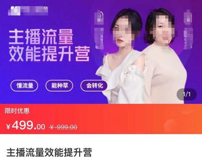主播流量效能提升营：懂流量、能种草、会转化，清晰明确方法规则，建立主播能力模型-生财有道
