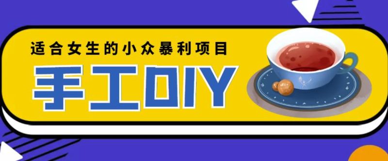 适合女生的小众暴利的手工DIY项目，日赚200+【详细教程+制作教程】-生财有道