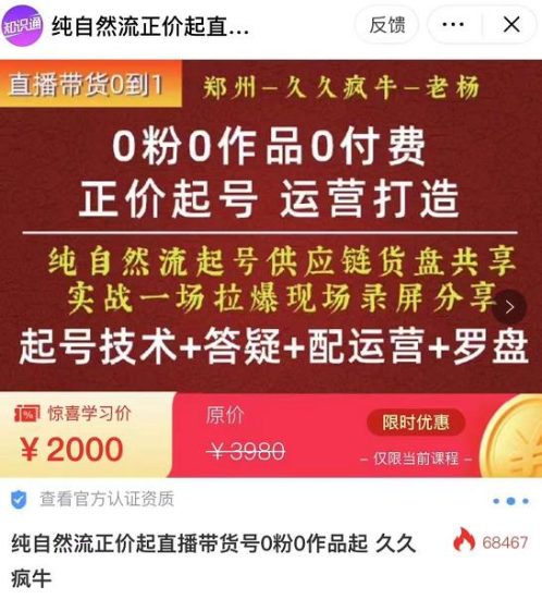 久久疯牛·0粉0作品0付费正价起号9月-10月新课，纯自然流起号（起号技术+答疑+配运营+罗盘）-生财有道