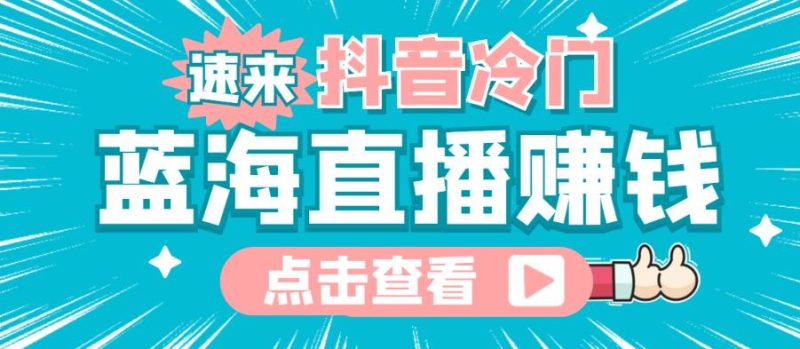 最新抖音冷门简单的蓝海直播赚钱玩法,流量大知道的人少,可以做到全无人直播-生财有道