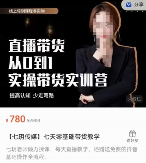 【七玥传媒】七天零基础带货教学，直播带货从0到1，提高认知，少走弯路-生财有道