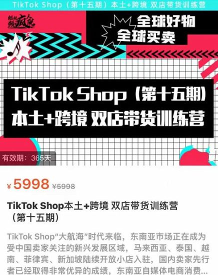 TikTok Shop本土+跨境双店带货训练营(第十五期)包含入门基础课,全球好物,全球买卖,一店卖全球-生财有道
