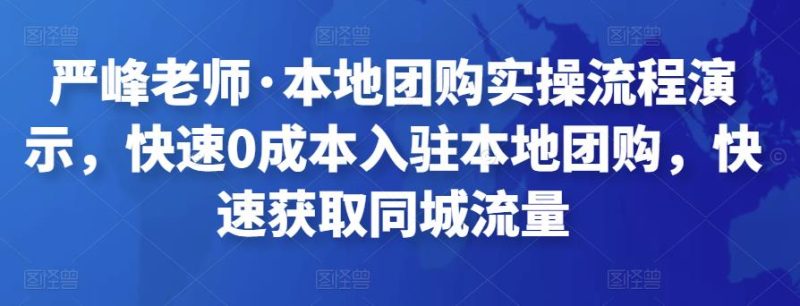 严峰老师·本地团购实操流程演示,快速0成本入驻本地团购,快速获取同城流量-生财有道