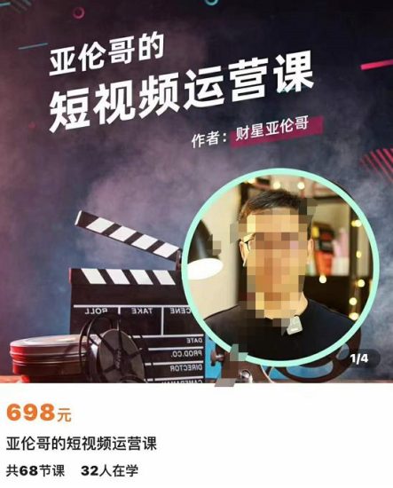 亚伦哥·短视频运营课，适合短视频新手0-10万粉丝，快速起号产出优质内容-生财有道