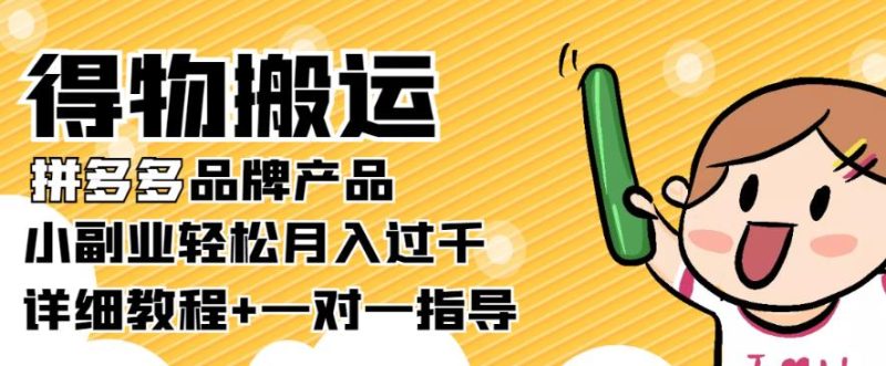 【稳定低保】得物搬运拼多多品牌产品,小副业轻松月入过千【详细教程】-生财有道