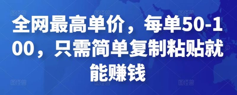 全网最高单价，每单50-100，只需简单复制粘贴就能赚钱-生财有道