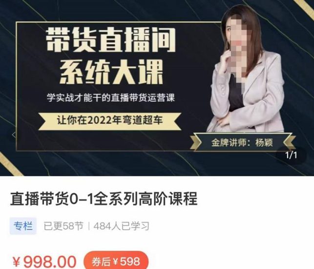 直播带货0-1全系高阶课程，带货直播间系统大课，学实战才能干的直播带货运营课-生财有道