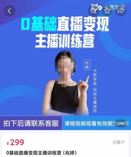 卡思学苑0基础直播变现主播训练营:新手也能轻松变主播,15节精品课!-生财有道